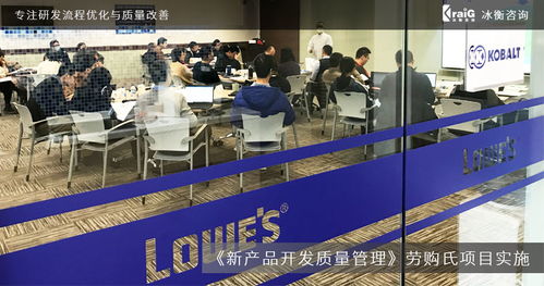 全球家居建材巨頭勞購(gòu)氏攜手冰衡咨詢團(tuán)隊(duì)，優(yōu)化新產(chǎn)品開發(fā)質(zhì)量管理