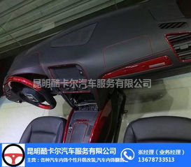 昆明盤(pán)龍區(qū)寶馬車(chē)內(nèi)飾改裝價(jià)格及服務(wù)解析 酷卡爾汽車(chē)服務(wù)專(zhuān)業(yè)指南