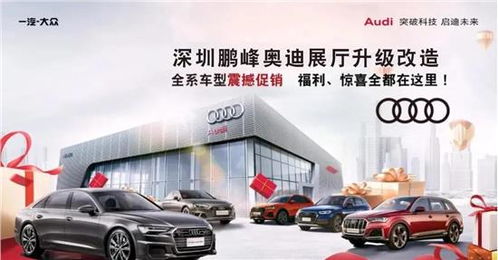 鵬峰奧迪裝修升級(jí)全系車(chē)型清庫(kù)鉅惠